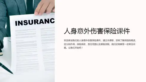 人身意外伤害保险课件