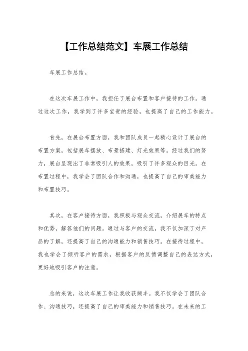 【工作总结范文】车展工作总结