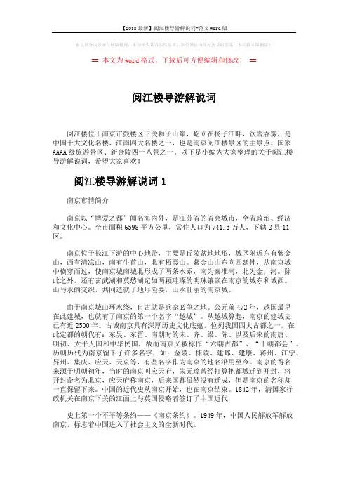 【2018最新】阅江楼导游解说词-范文word版 (5页)