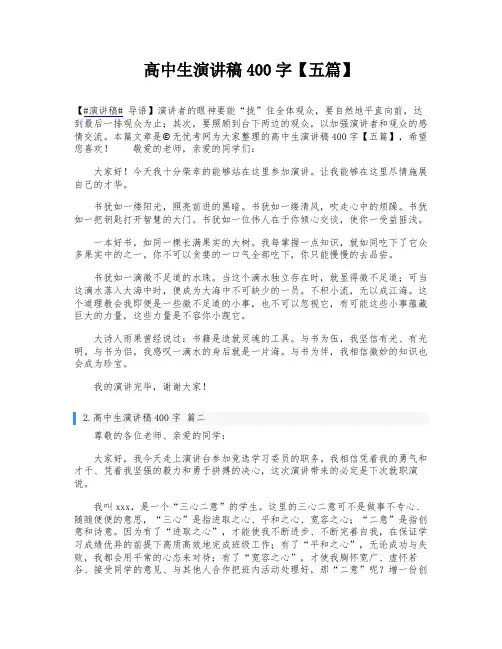 高中生演讲稿400字【五篇】