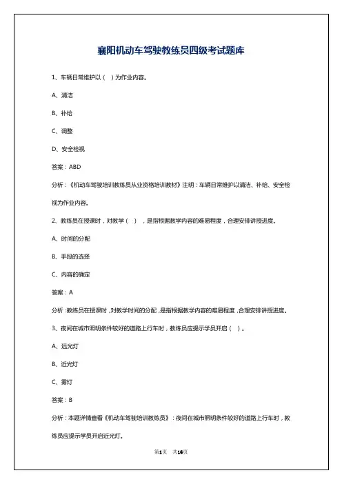 襄阳机动车驾驶教练员四级考试题库