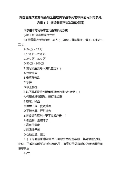 好医生继续教育最新最全整理国家基本药物临床应用指南及处方集（）_继续教育考试试题及答案