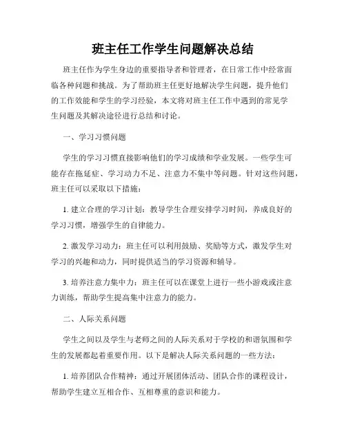 班主任工作学生问题解决总结