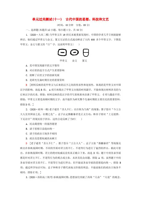 (统考版)高考历史一轮复习单元过关测试11古代中国的思想科技和文艺(含解析)新人教版