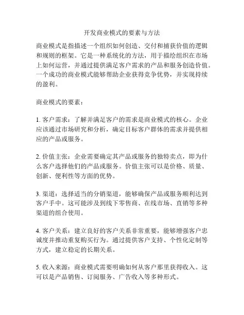 开发商业模式的要素与方法