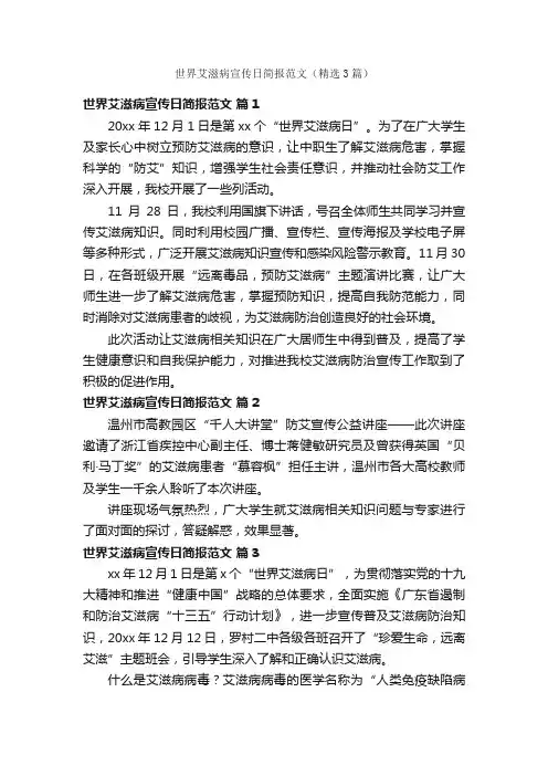 世界艾滋病宣传日简报范文（精选3篇）