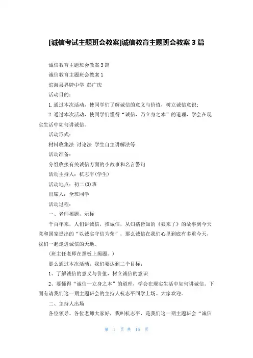 [诚信考试主题班会教案]诚信教育主题班会教案3篇