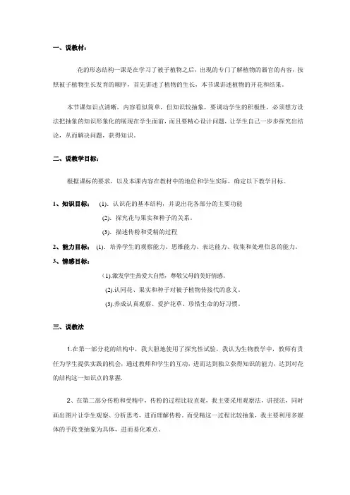 花的形态结构说课稿
