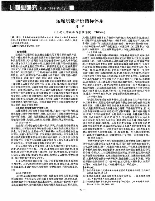 运输质量评价指标体系