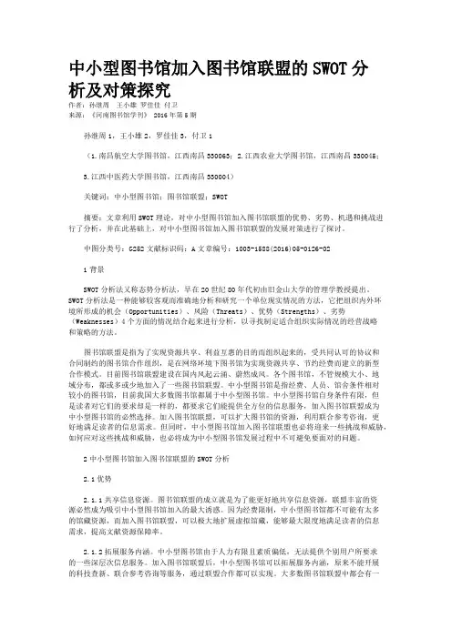 中小型图书馆加入图书馆联盟的SWOT分析及对策探究