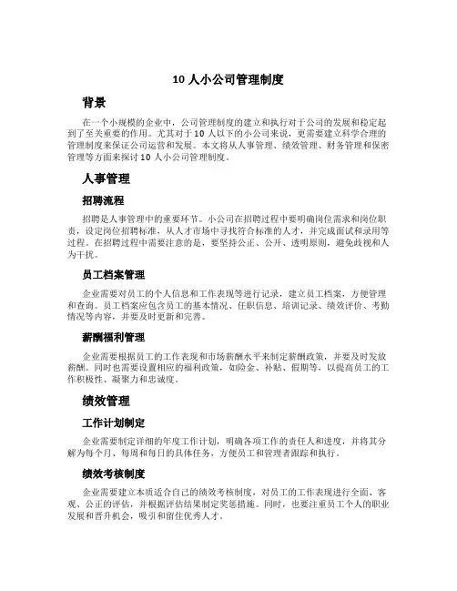 10人小公司管理制度