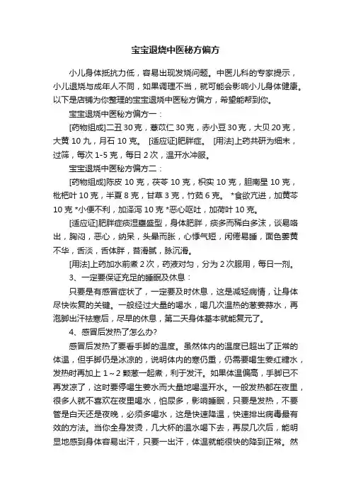 宝宝退烧中医秘方偏方