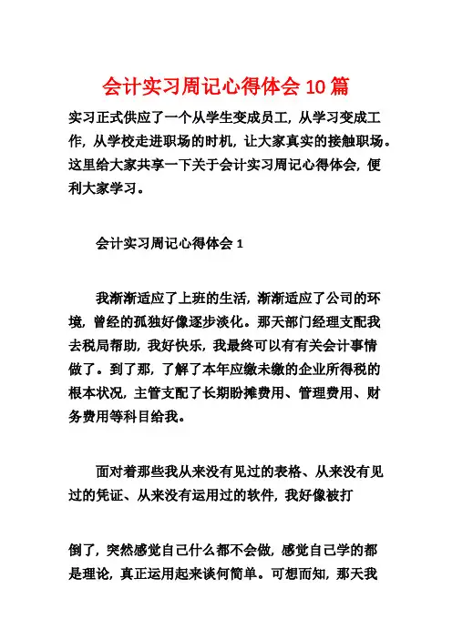会计实习周记心得体会10篇