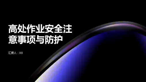 高处作业安全注意事项与防护PPT