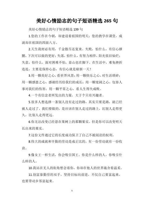 美好心情励志的句子短语精选265句