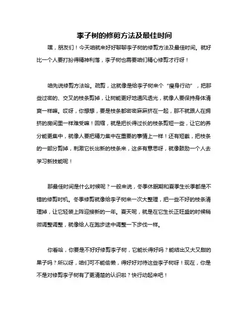 李子树的修剪方法及最佳时间