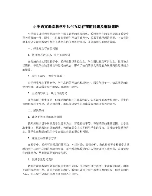 小学语文课堂教学中师生互动存在的问题及解决策略