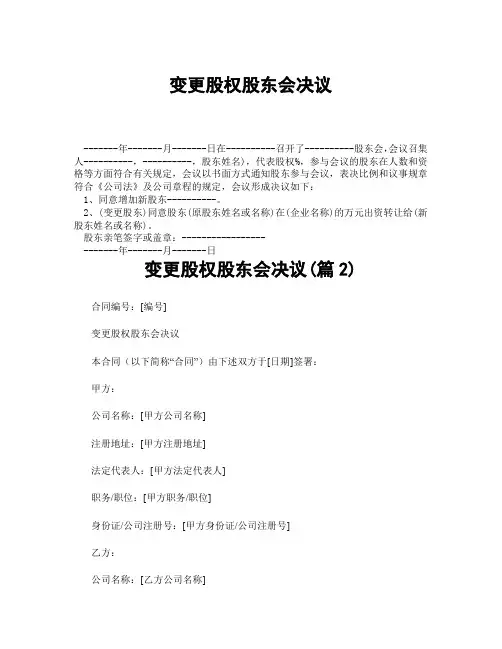 变更股权股东会决议(精选合集3篇)