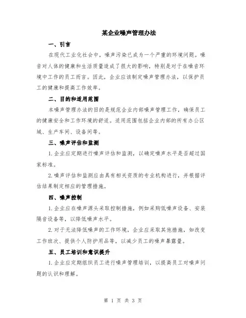 某企业噪声管理办法