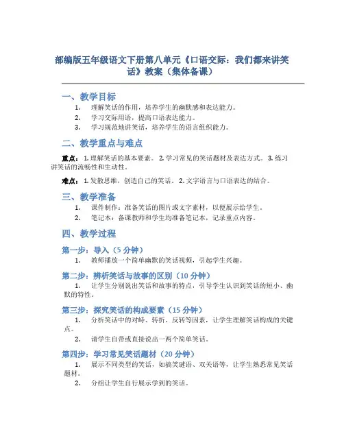 部编版五年级语文下册第八单元《口语交际：我们都来讲笑话》教案(集体备课)