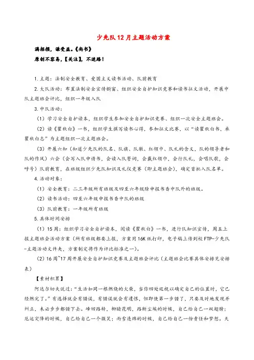 五四制语文三年级上册少先队12月主题活动方案