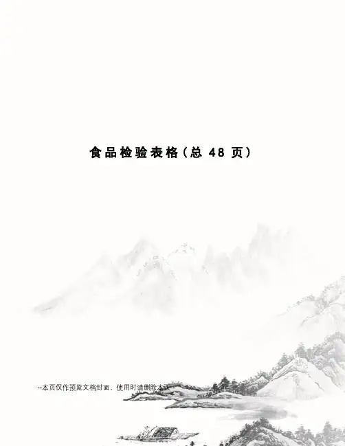 食品检验表格