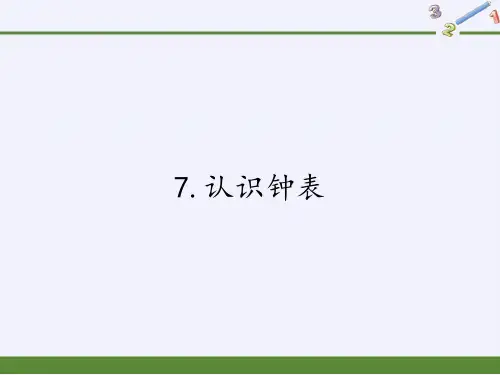 人教版《认识钟表》(完美版)PPT课件9