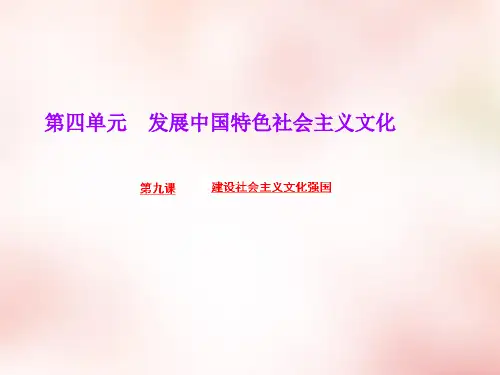 2016版高中政治 第四单元 第九课 建设社会主义文化强国课件 新人教版必修3