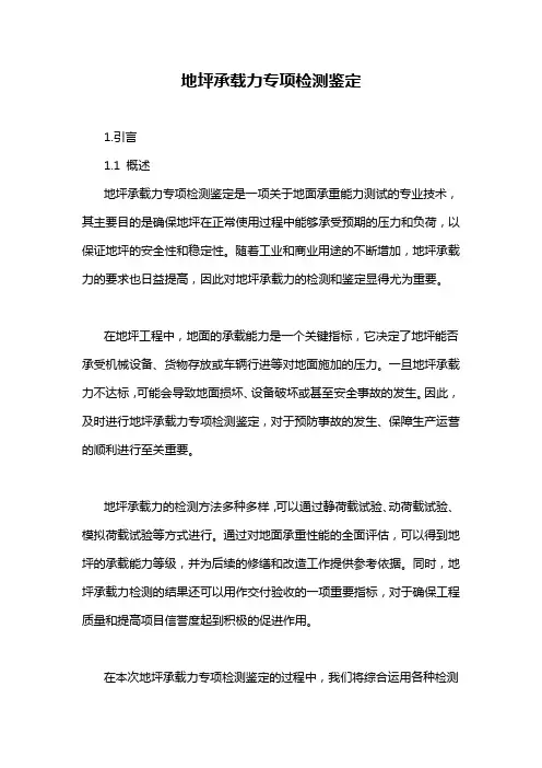 地坪承载力专项检测鉴定