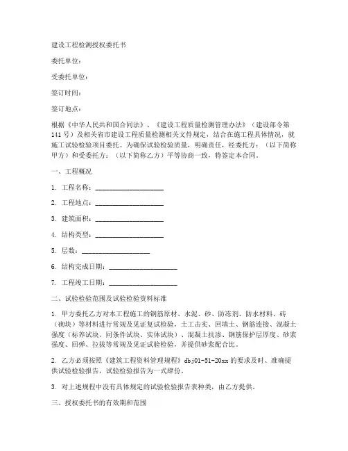 建设工程检测授权委托书
