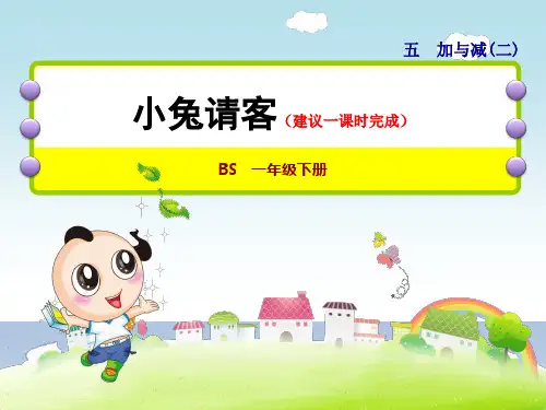 北师大版一年级数学第1课时小兔请客