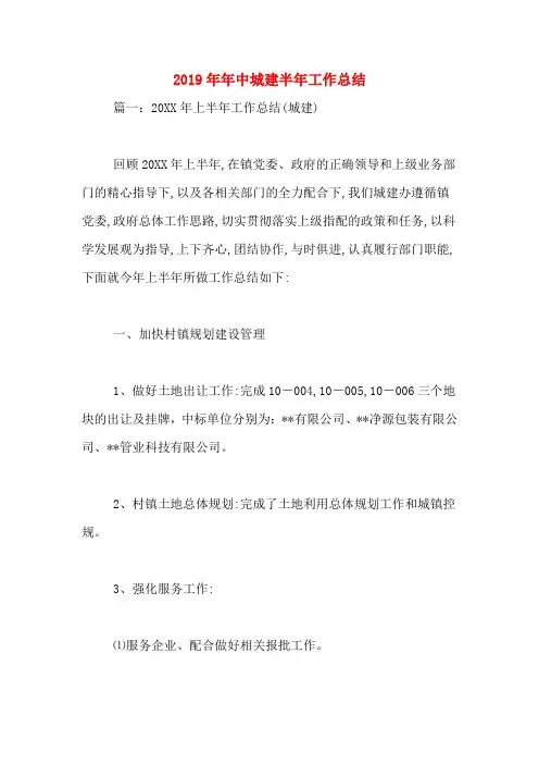 2019年年中城建半年工作总结