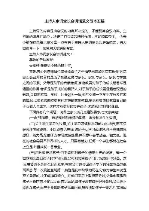 主持人串词家长会讲话范文范本五篇