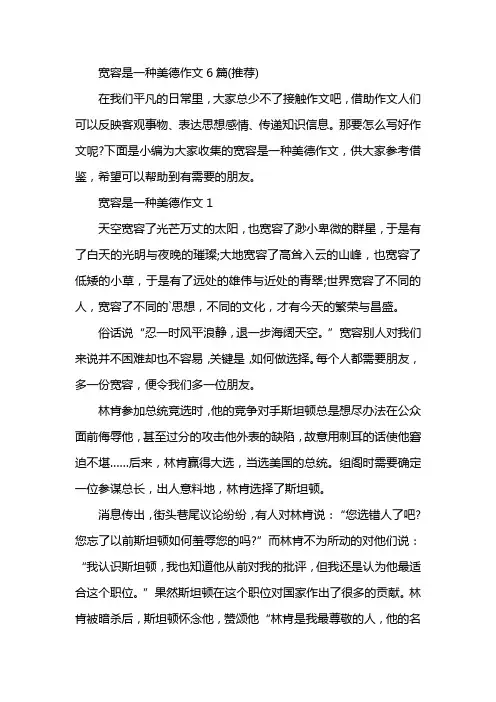 宽容是一种美德作文6篇(推荐)
