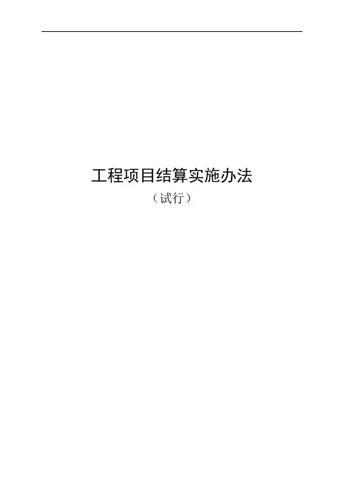 公路工程企业工程项目结算实施办法