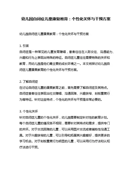 幼儿园自闭症儿童康复教育：个性化关怀与干预方案