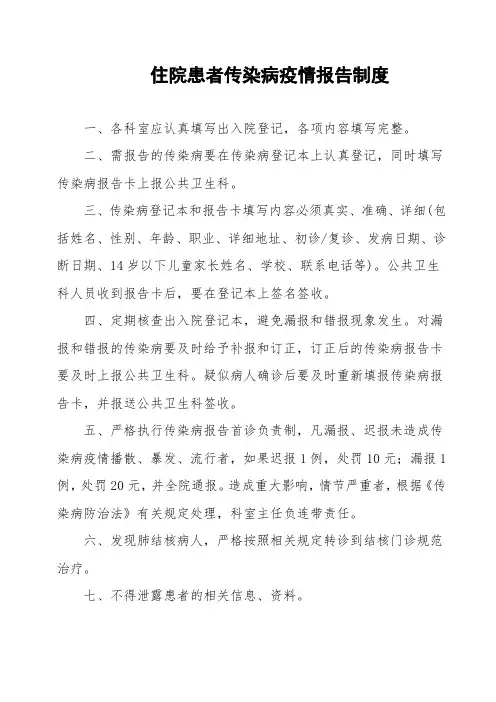 住院患者传染病报告制度