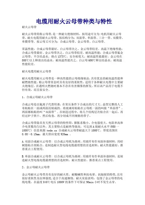 电缆用耐火云母带种类与特性