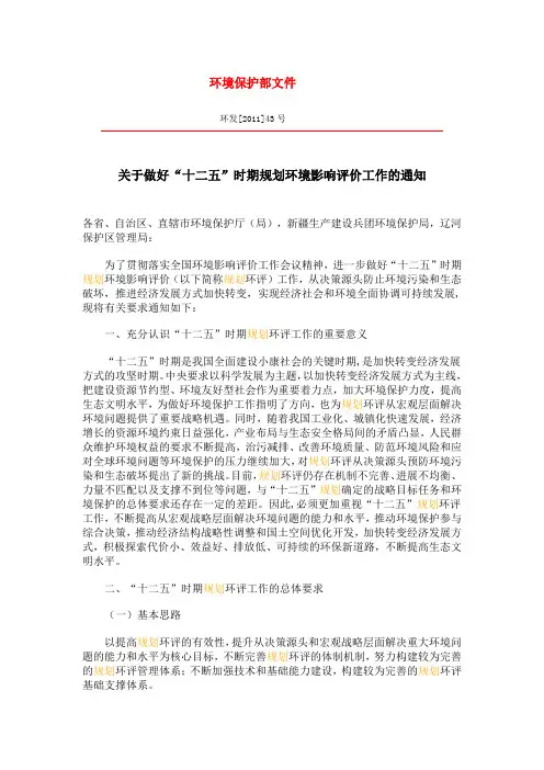 关于做好“十二五”时期规划环境影响评价工作的通知2011