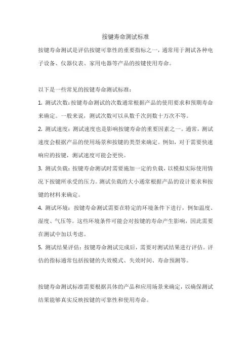 按键寿命测试标准