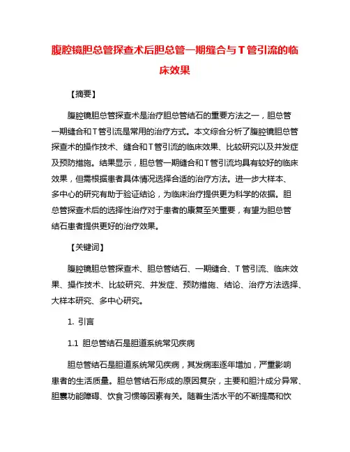腹腔镜胆总管探查术后胆总管一期缝合与T管引流的临床效果