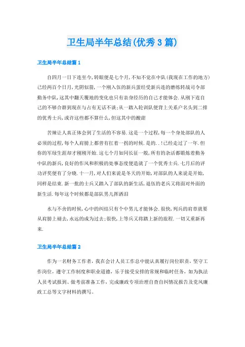 卫生局半年总结(优秀3篇)