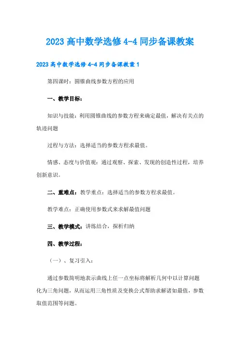 2023高中数学选修4-4同步备课教案