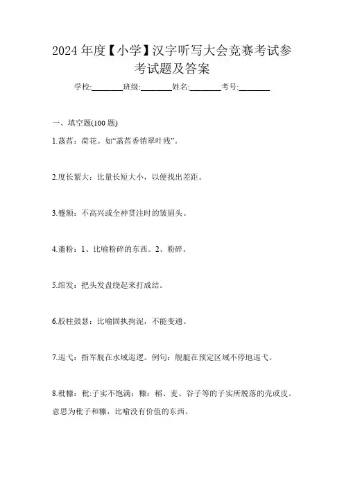 2024年度【小学】汉字听写大会竞赛考试参考试题及答案