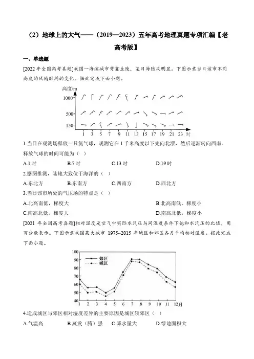 (2)地球上的大气——(2019—2023)五年高考地理真题专项汇编【老高考版】附答案