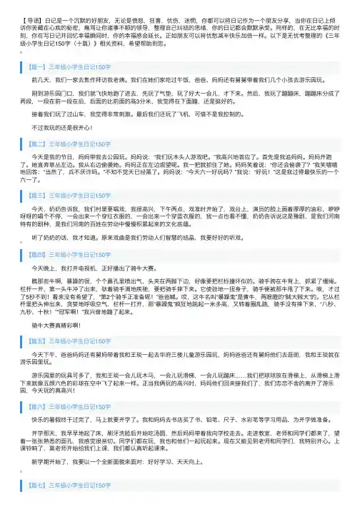 三年级小学生日记150字（十篇）