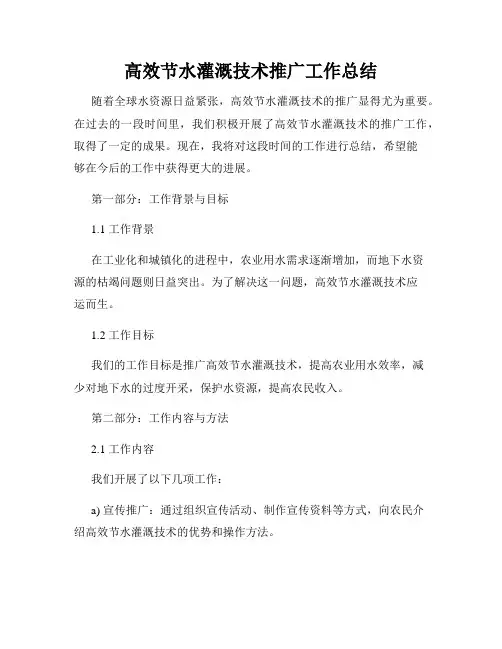 高效节水灌溉技术推广工作总结
