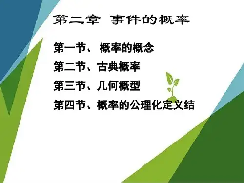 第二版 工程数学-概率统计简明教程-第二章-事件的概率