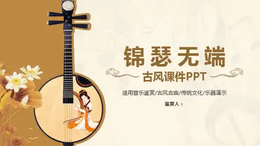 锦瑟无端音乐鉴赏古风古曲PPT模板