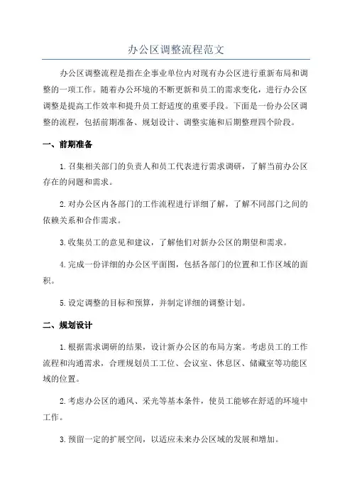 办公区调整流程范文